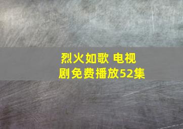 烈火如歌 电视剧免费播放52集